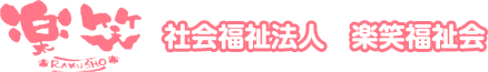 指定障害者福祉サービス 楽笑